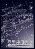 星空のロマン ～夜空にこめられたメッセージ～ DVD-BOX