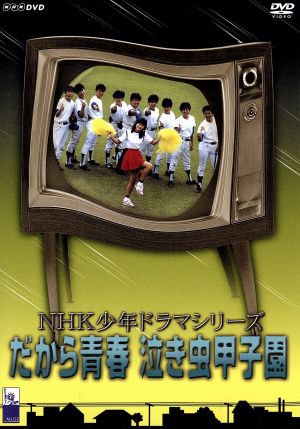 NHK少年ドラマシリーズ 泣き虫甲子園