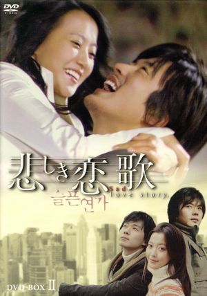 韓流DVD　悲しき恋歌 DVD-BOX ⅠとⅡ〈6枚組〉×2 セットで