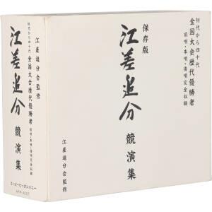 江差追分競演集 全5集セット