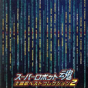 スーパーロボット魂 主題歌ベストコレクション2