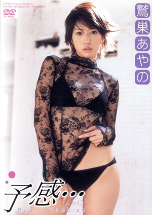 鷲巣あやの 予感・・・