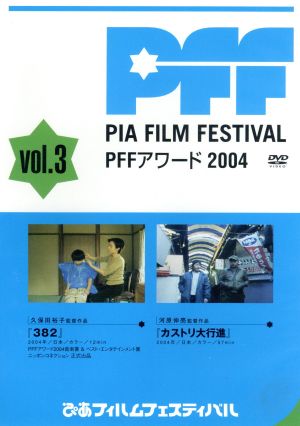 ぴあフィルムフェスティバル PFFアワード2004 Vol.3