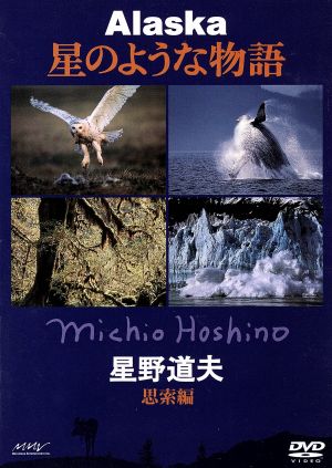 星野道夫 アラスカ 星のような物語 思索編