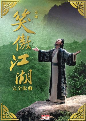 笑傲江湖 完全版1 DVD-BOX(日本語字幕) 中古DVD・ブルーレイ | ブック 