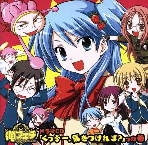 俺フェチ～いちごちゃん気をつけて！～ドラマCD『くっちー、気をつければ？』っの巻