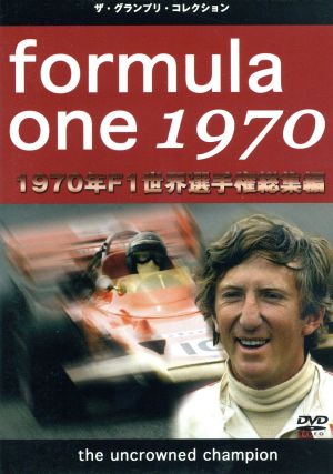 F1世界選手権1970年総集編DVD