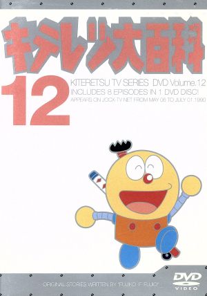 キテレツ大百科 DVD 12