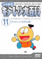 よりぬき キテレツ大百科 Vol.11「たのしい冬休み編」