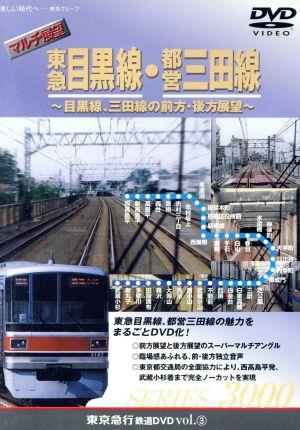 マルチ展望 東急目黒線・都営三田線～目黒線、三田線の前方・後方展望～(シリーズ③)