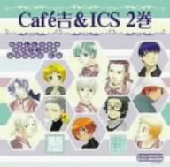 Cafe吉&ICS DRAMA CD:R2