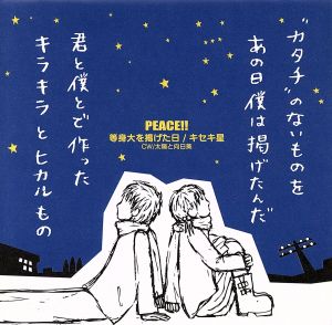 等身大を掲げた日/キセキ星(初回限定盤)(DVD付)