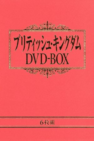 ブリティッシュ・キングダム DVD-BOX