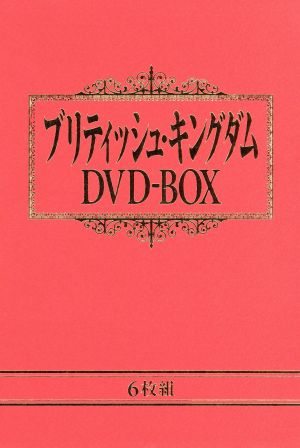 ブリティッシュ・キングダム DVD-BOX 中古DVD・ブルーレイ | ブックオフ公式オンラインストア