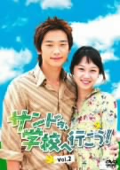 サンドゥ、学校へ行こう！ VOL.2