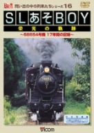 SLあそBOY栄光の軌跡 58654号機 17年間の記録