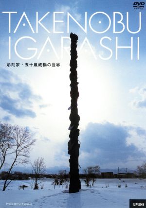 TAKENOBU IGARASHI 彫刻家・五十嵐威暢の世界