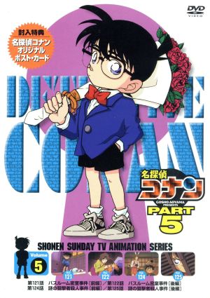 名探偵コナン PART5 vol.5