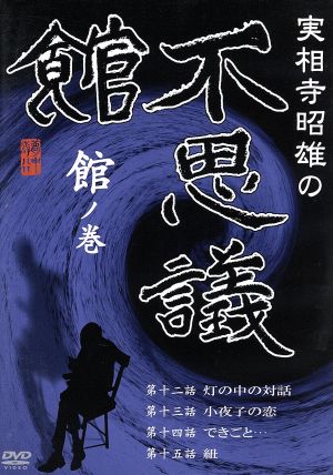 実相寺昭雄の不思議館 館の巻