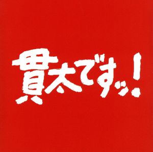 「貫太ですッ！」オリジナル・サウンドトラック