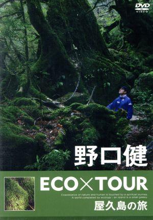 野口健 ECO×TOUR 屋久島の旅