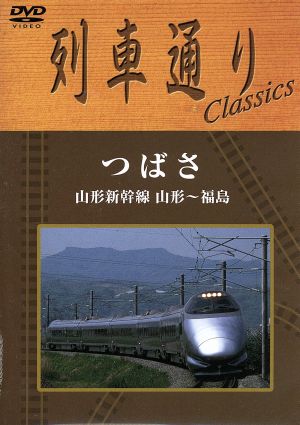 列車通り Classics つばさ 山形新幹線 山形～福島