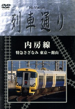 Hi-Vision 列車通り 内房線 特急さざなみ 東京～館山