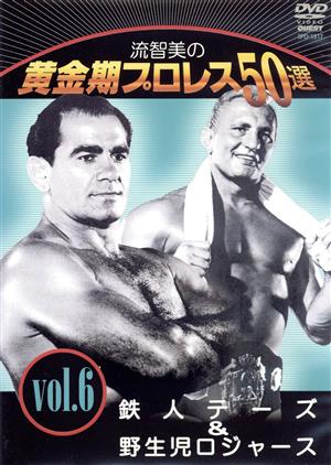 流智美の黄金期プロレス50選 vol.6 鉄人テーズ&マットの魔術師オコーナー