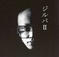 ジルバII