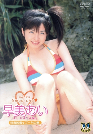 早美あい Smoo-chu