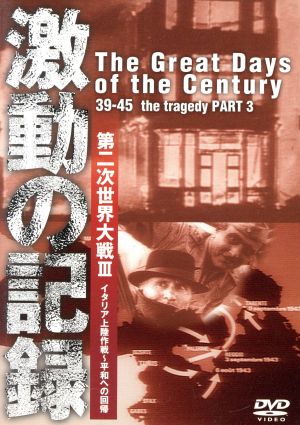 激動の記録 第二次世界大戦Ⅲ イタリア上陸作戦～平和への回帰