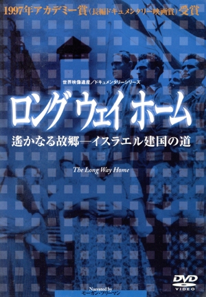 ロング・ウェイ・ホーム～遥かなる故郷～イスラエル建国の道