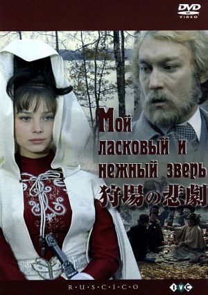 狩場の悲劇::ロシア映画DVDコレクション