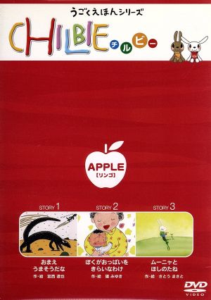 うごくえほんシリーズ「CHILBIE(チルビー)」APPLE[リンゴ]