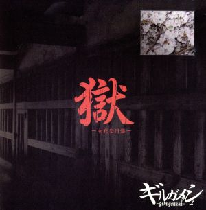 「獄」-初犯型円盤-