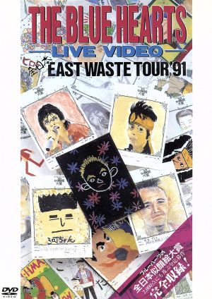 ザ・ブルーハーツ・ライブビデオ 全日本 EAST WASTE TOUR'91