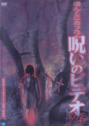 ほんとにあった！呪いのビデオ 15