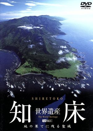 世界遺産・知床 -SHIRETOKO THE WORLD HERITAGE-