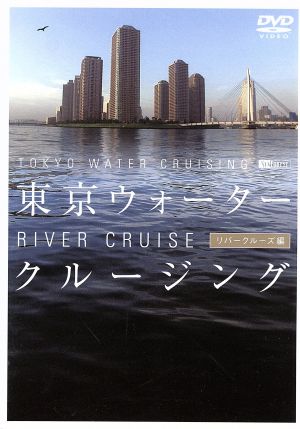 東京ウォータークルージング -リバークルーズ編-