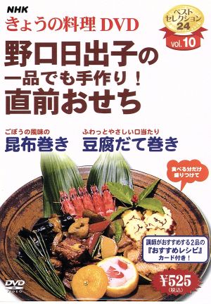 NHKきょうの料理 野口日出子の直前おせち