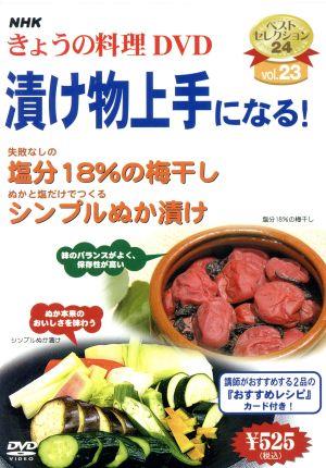 NHKきょうの料理 漬け物上手になる！