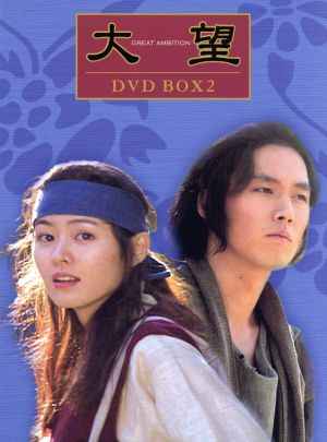 大望 DVD-BOX(2)