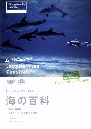 ジャック=イヴ・クストー 海の百科 深海の哺乳類(1981)/イルカとクジラの秘密の世界(1993)