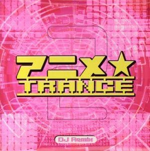 アニメ☆TRANCE 2