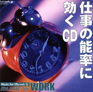 仕事の能率に効くCD