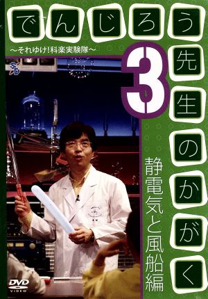 でんじろう先生のかがく～それゆけ！科楽実験隊～3