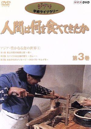 人間は何を食べてきたか 第3巻～アジア・豊かなる食の世界(1)～