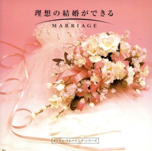 理想の結婚ができる