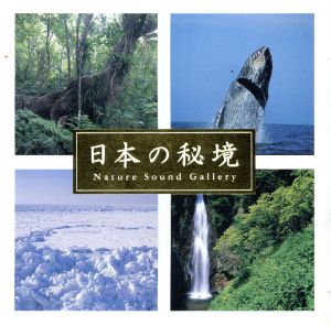 立体音響で聴く 日本の秘境