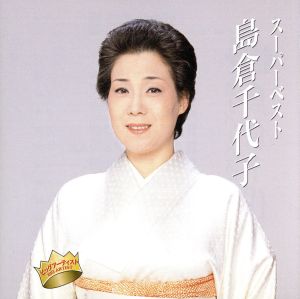 スーパーベスト 島倉千代子